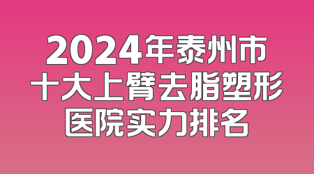 2024年泰州市十大上臂去脂塑形医院实力排名
