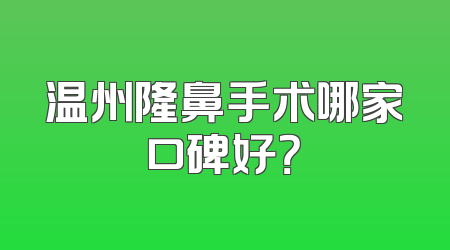 温州隆鼻手术哪家口碑好？
