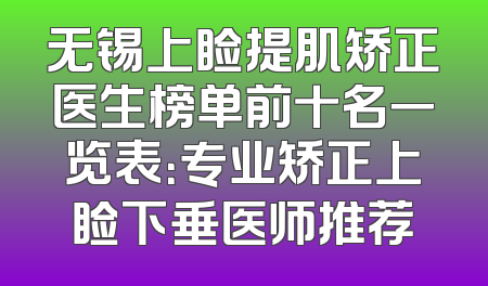 无锡上睑提肌矫正医生榜单前十名一览表：专业矫正上睑下垂医师推荐