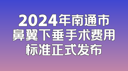 2024年南通市鼻翼下垂手术费用标准正式发布