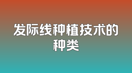 发际线种植技术的种类