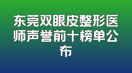 东莞双眼皮整形医师声誉前十榜单公布