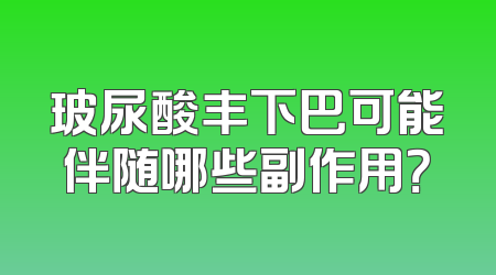 玻尿酸丰下巴可能伴随哪些副作用？
