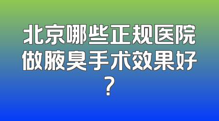 北京哪些正规医院做腋臭手术效果好？