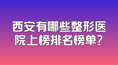 西安有哪些整形医院上榜排名榜单？