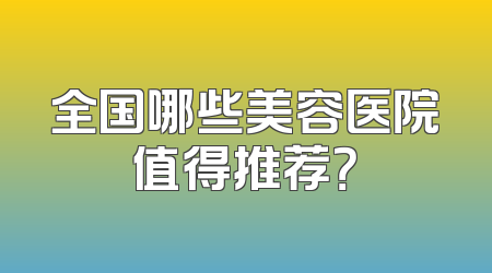 全国哪些美容医院值得推荐？