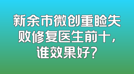新余市微创重睑失败修复医生前十，谁效果好？