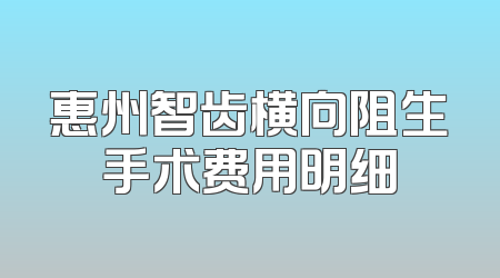 惠州智齿横向阻生手术费用明细