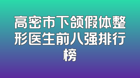 高密市下颌假体整形医生前八强排行榜