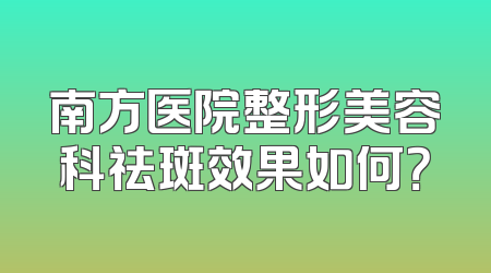 南方医院整形美容科祛斑效果如何？