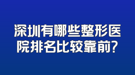 深圳有哪些整形医院排名比较靠前？