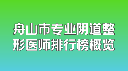 舟山市专业阴道整形医师排行榜概览