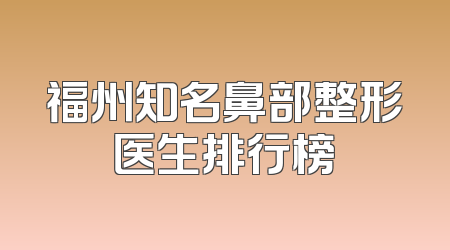 福州知名鼻部整形医生排行榜