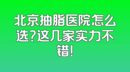 北京抽脂医院怎么选？这几家实力不错！