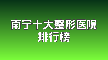 南宁十大整形医院排行榜