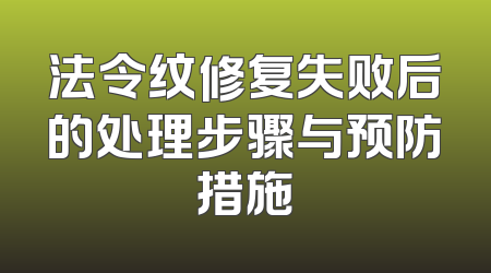法令纹修复失败后的处理步骤与预防措施