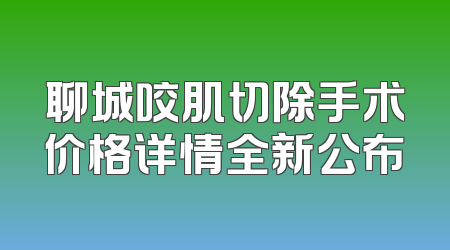 聊城咬肌切除手术价格详情全新公布