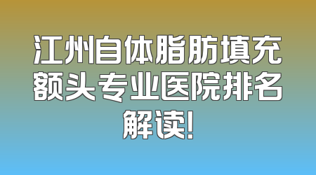 江州自体脂肪填充额头专业医院排名解读！