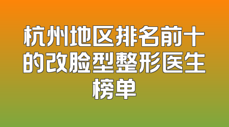 杭州地区排名前十的改脸型整形医生榜单