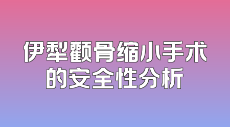 伊犁颧骨缩小手术的安全性分析