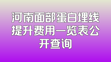 河南面部蛋白埋线提升费用一览表公开查询