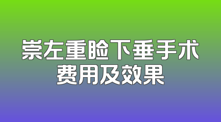 崇左重睑下垂手术费用及效果