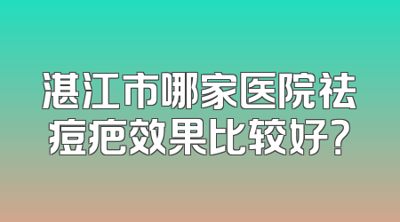湛江市哪家医院祛痘疤效果比较好？