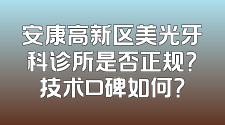 安康高新区美光牙科诊所是否正规？技术口碑如何？