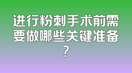 进行粉刺手术前需要做哪些关键准备？