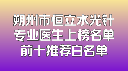 朔州市恒立水光针专业医生上榜名单前十推荐白名单