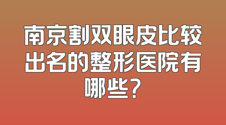 南京割双眼皮比较出名的整形医院有哪些？