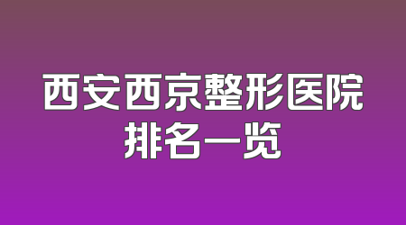 西安西京整形医院排名一览