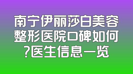南宁伊丽莎白美容整形医院口碑如何？医生信息一览