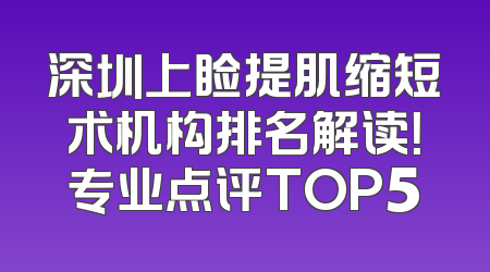 深圳上睑提肌缩短术机构排名解读！专业点评TOP5
