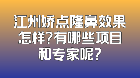 江州娇点隆鼻效果怎样？有哪些项目和专家呢？