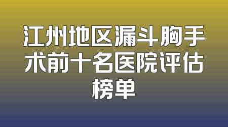 江州地区漏斗胸手术前十名医院评估榜单