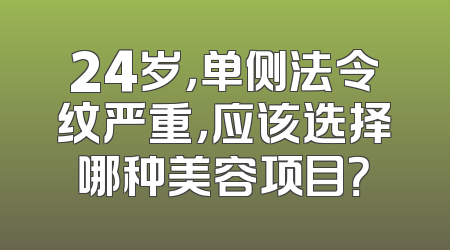 24岁，单侧法令纹严重，应该选择哪种美容项目？