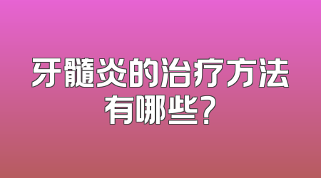 牙髓炎的治疗方法有哪些？