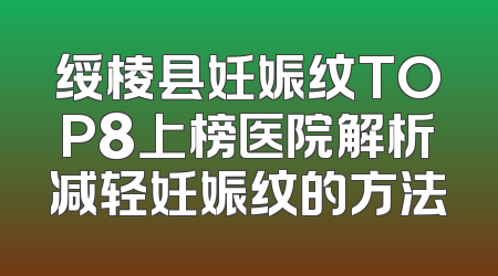 绥棱县妊娠纹TOP8上榜医院解析减轻妊娠纹的方法