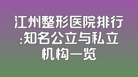 江州整形医院排行：知名公立与私立机构一览