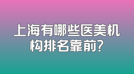 上海有哪些医美机构排名靠前？