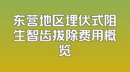 东营地区埋伏式阻生智齿拔除费用概览
