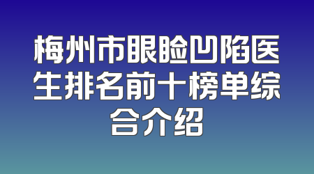 梅州市眼睑凹陷医生排名前十榜单综合介绍