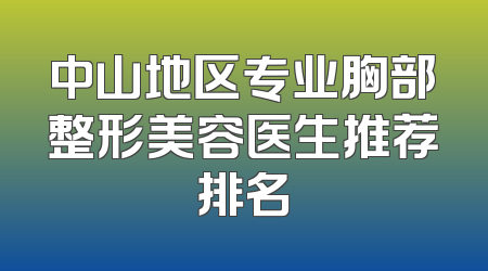 中山地区专业胸部整形美容医生推荐排名