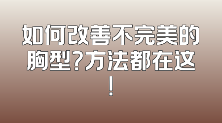 如何改善不完美的胸型？方法都在这！