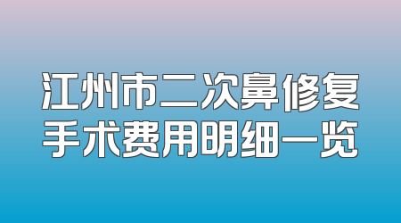 江州市二次鼻修复手术费用明细一览
