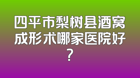 四平市梨树县酒窝成形术哪家医院好？
