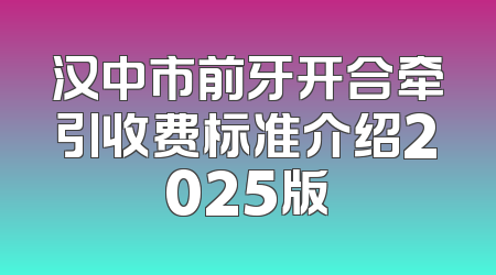 汉中市前牙开合牵引收费标准介绍2025版