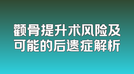 颧骨提升术风险及可能的后遗症解析