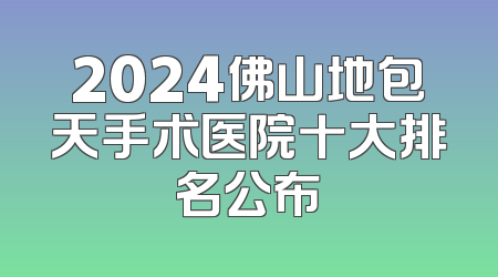 2024佛山地包天手术医院十大排名公布